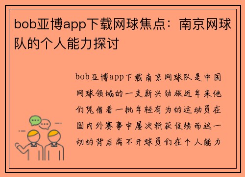 bob亚博app下载网球焦点：南京网球队的个人能力探讨