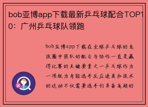 bob亚博app下载最新乒乓球配合TOP10：广州乒乓球队领跑