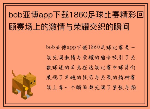 bob亚博app下载1860足球比赛精彩回顾赛场上的激情与荣耀交织的瞬间