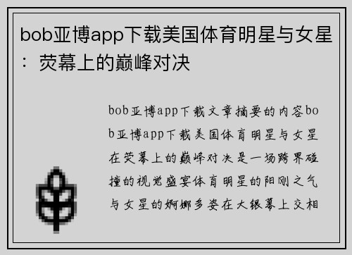 bob亚博app下载美国体育明星与女星：荧幕上的巅峰对决