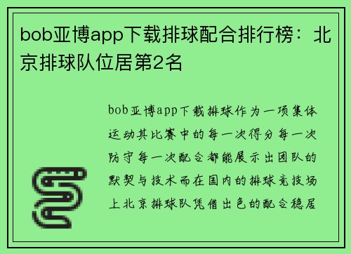 bob亚博app下载排球配合排行榜：北京排球队位居第2名