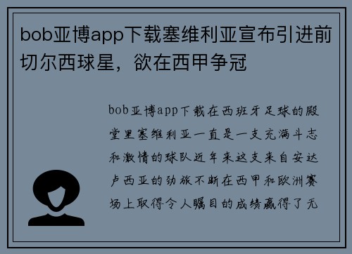 bob亚博app下载塞维利亚宣布引进前切尔西球星，欲在西甲争冠