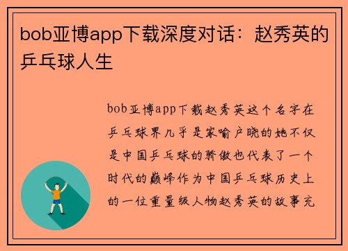 bob亚博app下载深度对话：赵秀英的乒乓球人生