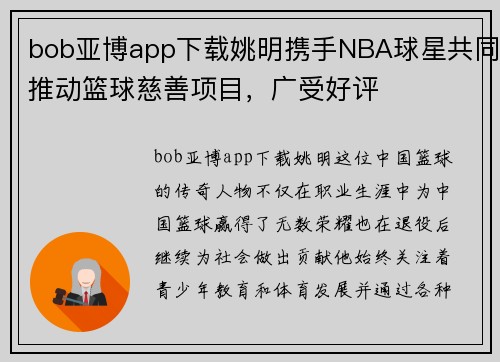 bob亚博app下载姚明携手NBA球星共同推动篮球慈善项目，广受好评