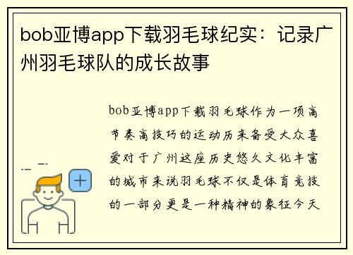 bob亚博app下载羽毛球纪实：记录广州羽毛球队的成长故事