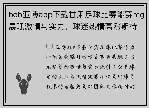 bob亚博app下载甘肃足球比赛能穿mg展现激情与实力，球迷热情高涨期待精彩对决