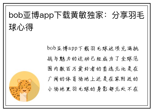 bob亚博app下载黄敏独家：分享羽毛球心得
