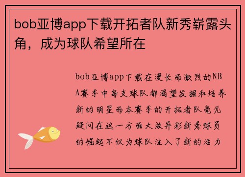 bob亚博app下载开拓者队新秀崭露头角，成为球队希望所在