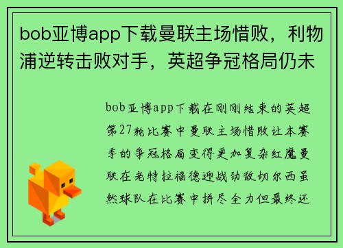 bob亚博app下载曼联主场惜败，利物浦逆转击败对手，英超争冠格局仍未确定