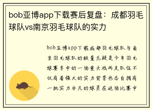 bob亚博app下载赛后复盘：成都羽毛球队vs南京羽毛球队的实力