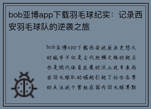 bob亚博app下载羽毛球纪实：记录西安羽毛球队的逆袭之旅