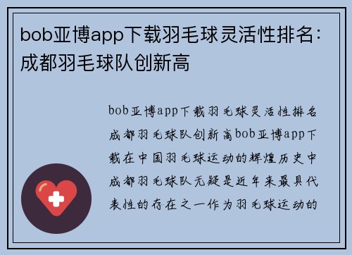 bob亚博app下载羽毛球灵活性排名：成都羽毛球队创新高
