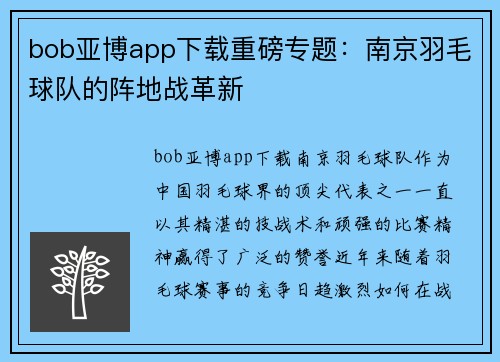 bob亚博app下载重磅专题：南京羽毛球队的阵地战革新