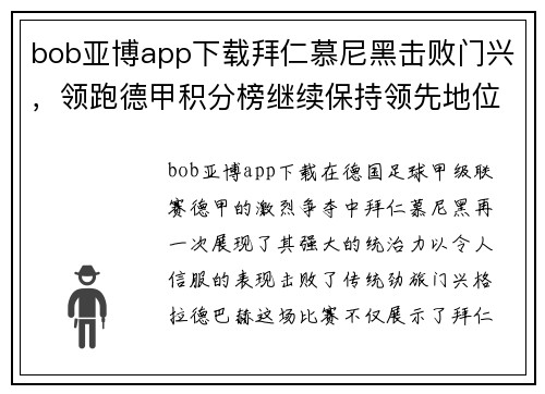 bob亚博app下载拜仁慕尼黑击败门兴，领跑德甲积分榜继续保持领先地位