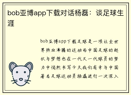 bob亚博app下载对话杨磊：谈足球生涯