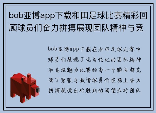 bob亚博app下载和田足球比赛精彩回顾球员们奋力拼搏展现团队精神与竞技魅力
