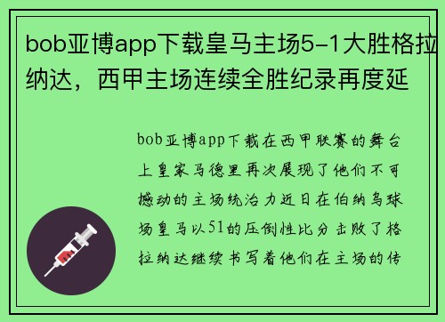 bob亚博app下载皇马主场5-1大胜格拉纳达，西甲主场连续全胜纪录再度延续