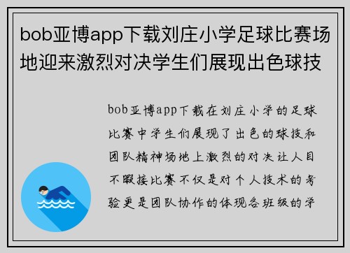 bob亚博app下载刘庄小学足球比赛场地迎来激烈对决学生们展现出色球技与团队精神