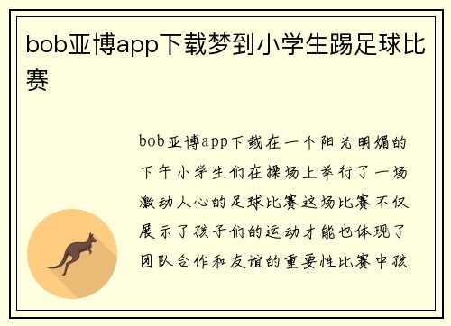 bob亚博app下载梦到小学生踢足球比赛