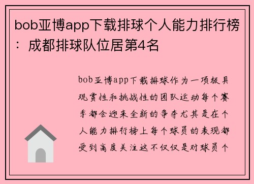 bob亚博app下载排球个人能力排行榜：成都排球队位居第4名
