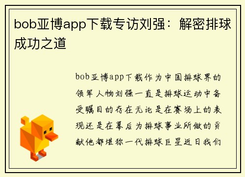 bob亚博app下载专访刘强：解密排球成功之道