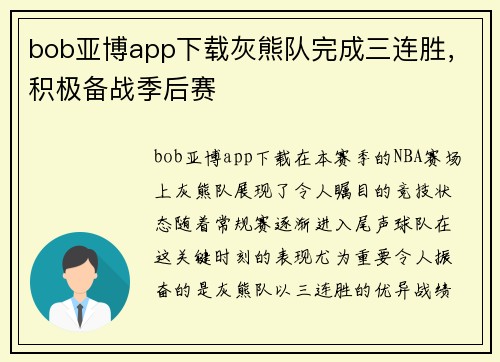 bob亚博app下载灰熊队完成三连胜，积极备战季后赛