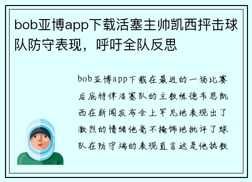 bob亚博app下载活塞主帅凯西抨击球队防守表现，呼吁全队反思