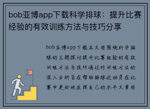 bob亚博app下载科学排球：提升比赛经验的有效训练方法与技巧分享