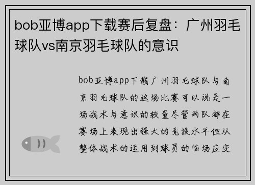 bob亚博app下载赛后复盘：广州羽毛球队vs南京羽毛球队的意识