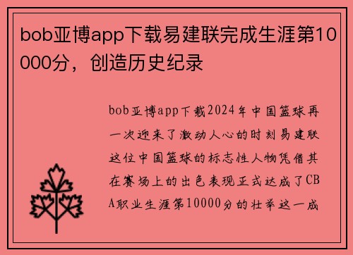 bob亚博app下载易建联完成生涯第10000分，创造历史纪录