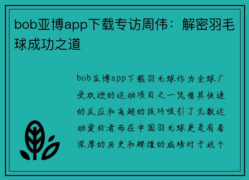 bob亚博app下载专访周伟：解密羽毛球成功之道