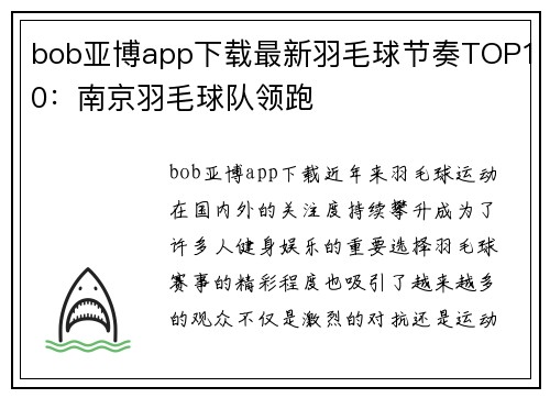 bob亚博app下载最新羽毛球节奏TOP10：南京羽毛球队领跑