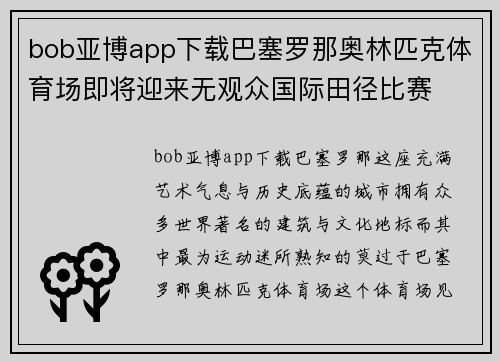 bob亚博app下载巴塞罗那奥林匹克体育场即将迎来无观众国际田径比赛