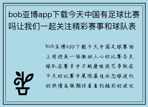 bob亚博app下载今天中国有足球比赛吗让我们一起关注精彩赛事和球队表现