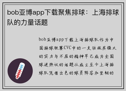 bob亚博app下载聚焦排球：上海排球队的力量话题