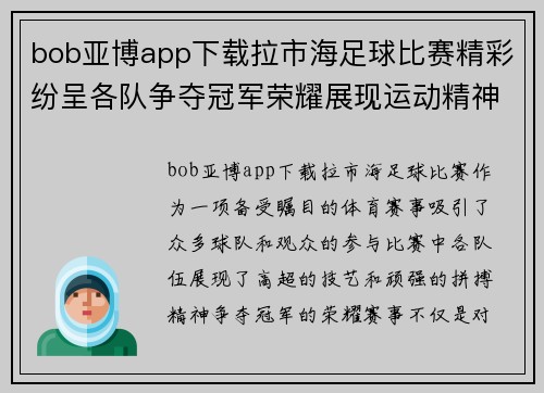 bob亚博app下载拉市海足球比赛精彩纷呈各队争夺冠军荣耀展现运动精神