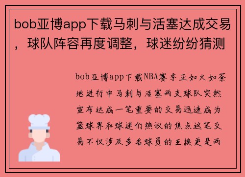 bob亚博app下载马刺与活塞达成交易，球队阵容再度调整，球迷纷纷猜测未来命运