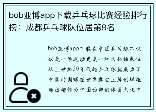 bob亚博app下载乒乓球比赛经验排行榜：成都乒乓球队位居第8名