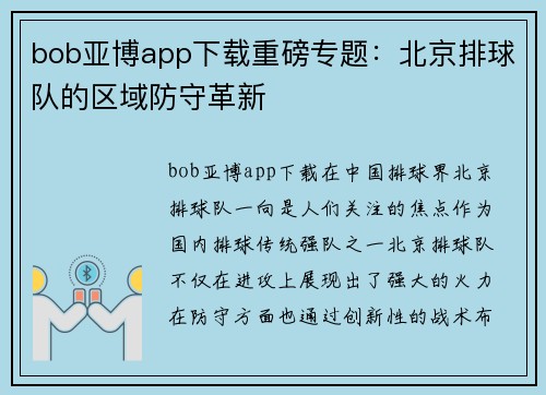 bob亚博app下载重磅专题：北京排球队的区域防守革新
