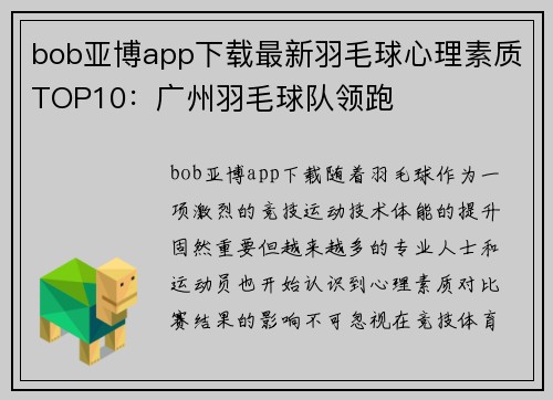bob亚博app下载最新羽毛球心理素质TOP10：广州羽毛球队领跑