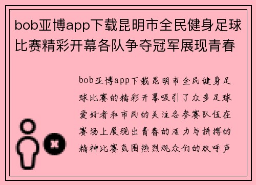 bob亚博app下载昆明市全民健身足球比赛精彩开幕各队争夺冠军展现青春活力