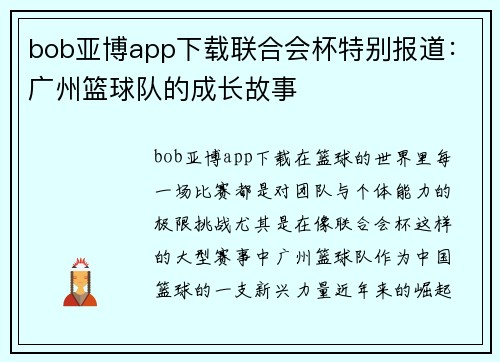 bob亚博app下载联合会杯特别报道：广州篮球队的成长故事