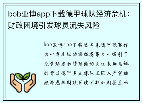 bob亚博app下载德甲球队经济危机：财政困境引发球员流失风险