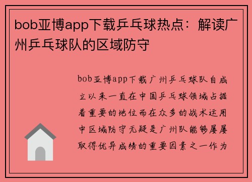 bob亚博app下载乒乓球热点：解读广州乒乓球队的区域防守