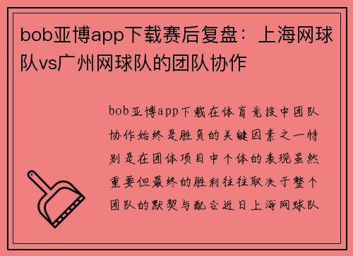 bob亚博app下载赛后复盘：上海网球队vs广州网球队的团队协作