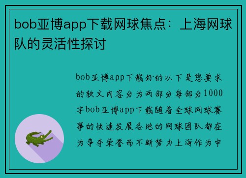 bob亚博app下载网球焦点：上海网球队的灵活性探讨