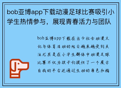 bob亚博app下载动漫足球比赛吸引小学生热情参与，展现青春活力与团队精神