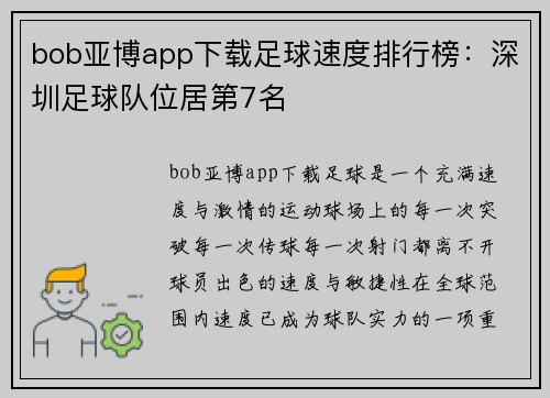 bob亚博app下载足球速度排行榜：深圳足球队位居第7名