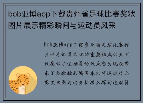 bob亚博app下载贵州省足球比赛奖状图片展示精彩瞬间与运动员风采