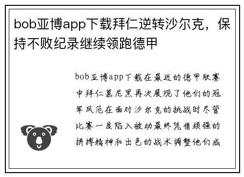 bob亚博app下载拜仁逆转沙尔克，保持不败纪录继续领跑德甲